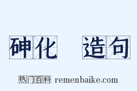 砷化氫造句是什么意思的图片